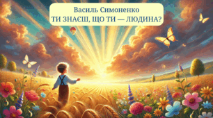 Зоровий диктант за твором В.Симоненка «ТИ ЗНАЄШ, ЩО ТИ — ЛЮДИНА?»