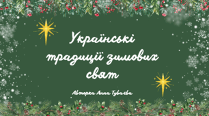Презентація на тему: "Українські традиції зимових свят"