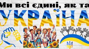 Банер до Дня Соборності "Ми всі єдині, як та Україна"