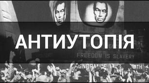 Презентація до уроку 17. Розвиток жанру антиутопії у XX ст.: ознаки та представники.