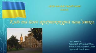 Відео урок з французької мови НУШ 6 клас тема:"Київ та його архітектурні пам'ятки"