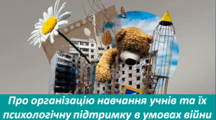 Про організацію навчання учнів та їх психологічну підтримку в умовах війни