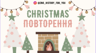 Christmas повторення для НМТ з історії🎅🏻