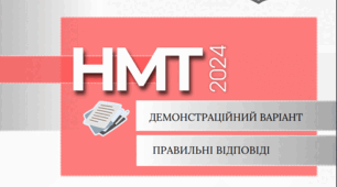 НМТ 2024 (варіант 4)