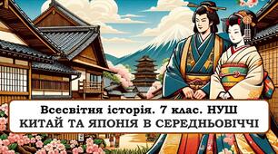 Презентація "Китай та Японія в Середньовіччі" 7 клас. НУШ