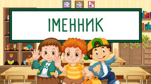 Презентація "Іменник" 2 клас