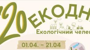 Екологічний челендж "20 ЕкоДнів"
