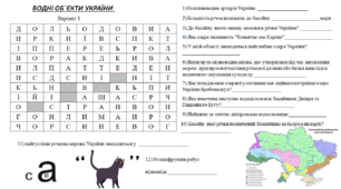 Вправа філворд (шукати слова) на тему "Водні об`єкти України" (2 варіанти)