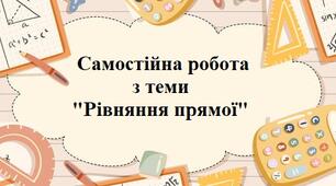 Рівняння прямої