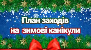 План класного керівника 5 класу на зимові канікули 2024-2025 н.р.