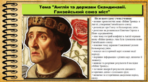 Англія та держави Скандинавії. Ганзейський союз міст. 7 клас (НУШ). Всесвітня історія. За підручником авторів Гісем О. та інші.