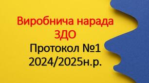 Виробнича нарада. Протокол №1 2024/2025н.р.