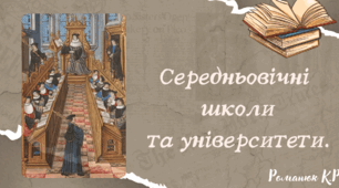 Середньовічні школи та університети