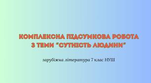 Комплексна підсумкова робота з теми “Сутність людини” + відповіді