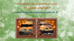 Гра «Старий альбом» (1 тип складової структури слова (Б, П))
