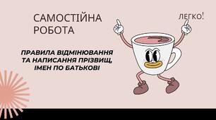 Робочий аркуш на тему: "Правила відмінювання та написання  прізвищ, імен, по батькові"