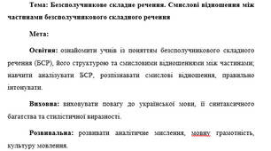 План-конспект "Безсполучникове складне речення. Смислові відношення між частинами безсполучникового складного речення"