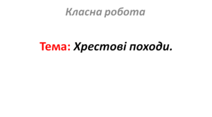 Хрестові походи.