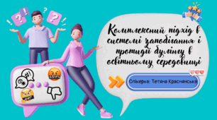 Комплексний підхід в системі запобігання і протидії булінгу в освітньому середовищі
