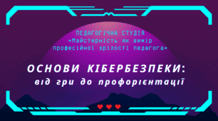 Основи кібербезпеки:  від гри до профорієнтації