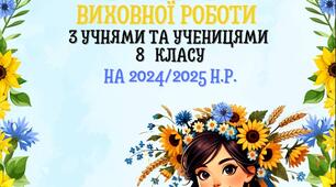 План ВР для учнів та учениць 8 класу на 2024/2025 н.р.