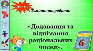 Тематична контрольна робота "Додавання та віднімання раціональних чисел"