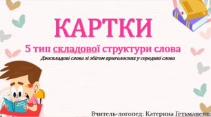 Картки 5 тип ССС