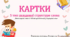 Картки 5 тип ССС