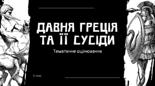 Контрольний тест "Давня Греція та її сусіди"