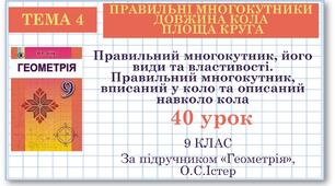 9 клас. Геометрія. Урок №40. Правильний многокутник, його види та властивості. Правильний многокутник, вписаний у коло та описаний навколо кола.
