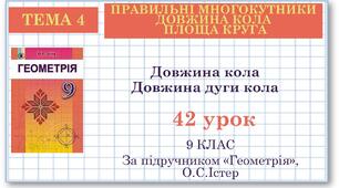 9 клас. Геометрія. Урок №42. Довжина кола. Довжина дуги кола