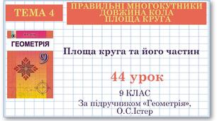 9 клас. Геометрія. Урок №44. Площа круга та його частин