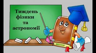 План роботи для проведення тижня фізики