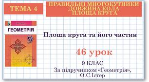 9 клас. Геометрія. Урок №46. Площа круга та його частин