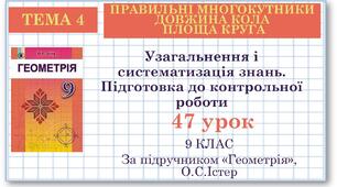 9 клас. Геометрія. Урок №47. Узагальнення і систематизація знань. Підготовка до контрольної роботи