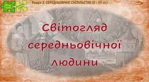 НУШ / Презентація до уроку «Світогляд середньовічної людини»