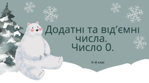Презентація "Додатні та від'ємні числа. Число нуль"