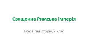 Презентація "Священна Римська імперія"