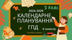 Календарне планування ГПД. 3 клас. ІІ семестр 2 варіант 2024-2025 н.р.