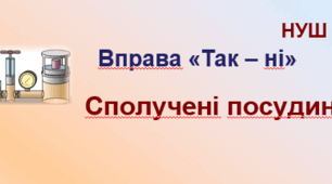 Сполучені посудини.  Вправа "Так – ні"