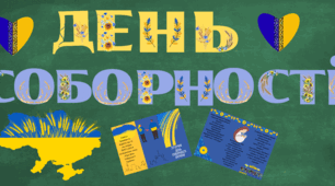 Матеріали для оформлення до Дня соборності України