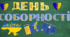 Матеріали для оформлення до Дня соборності України
