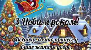 Новий рік