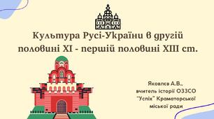 Презентація "Культура Русі-України в другій половині XI - першій половині XIII ст." (НУШ)