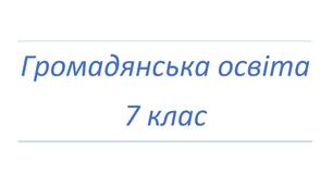 Календарно-тематичне планування з Громадянської освіти 7 клас