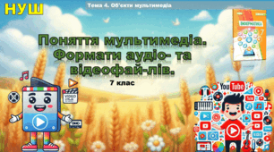 Поняття мультимедіа. Формати аудіо- та відеофайлів (презентація 7 клас НУШ, інформатика).