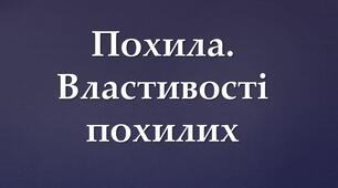 Похила. Властивості похилих