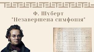 Ф.Шуберт Незавершена симфонія.