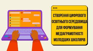 Презентація до виступу на педагогічній раді на тему: "Створення цифрового освітнього середовища для формування медіаграмотності молодших школярів.""