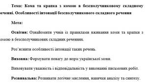 План-конспект "Кома та крапка з комою в безсполучниковому складному реченні. Особливості інтонації безсполучникового складного речення"